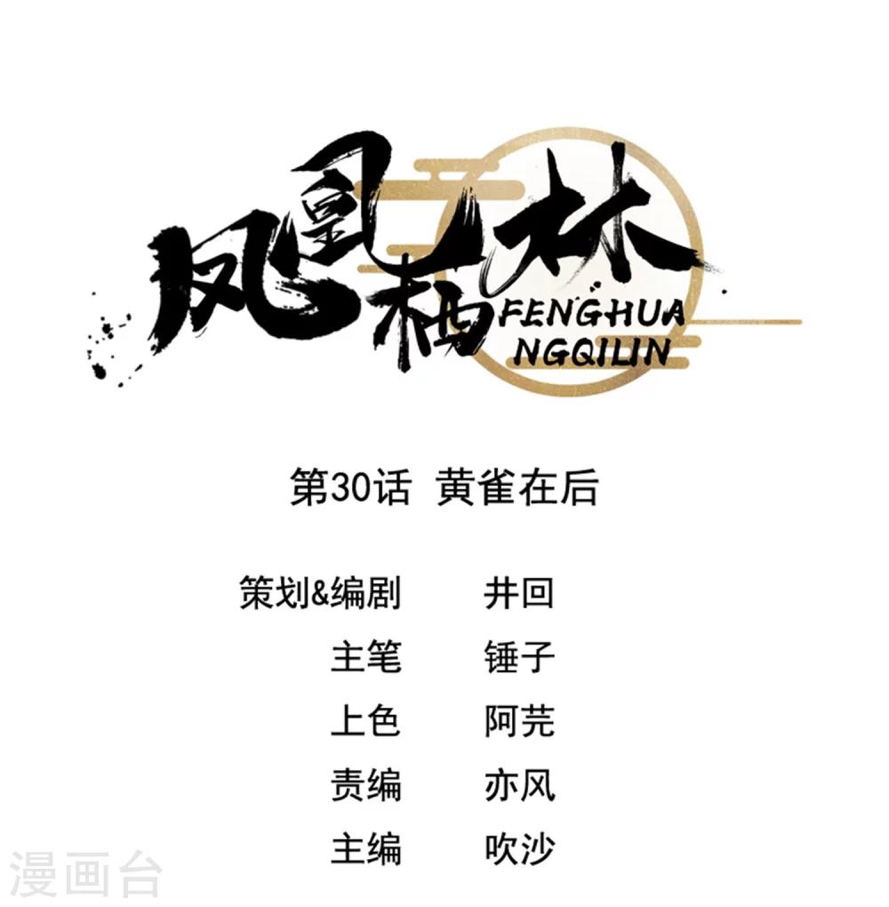 第30话 黄雀在后-第31话