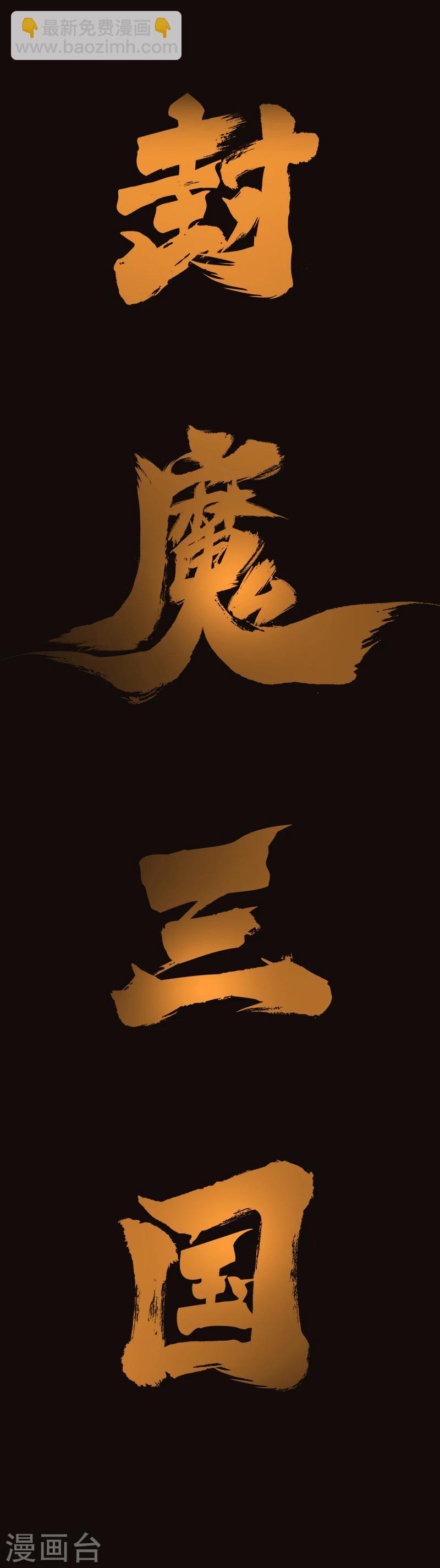 🍻封魔三国 预告 第10页