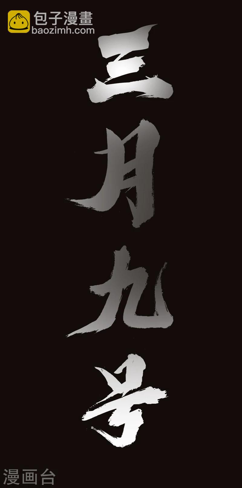 🍻封魔三国 预告 第12页