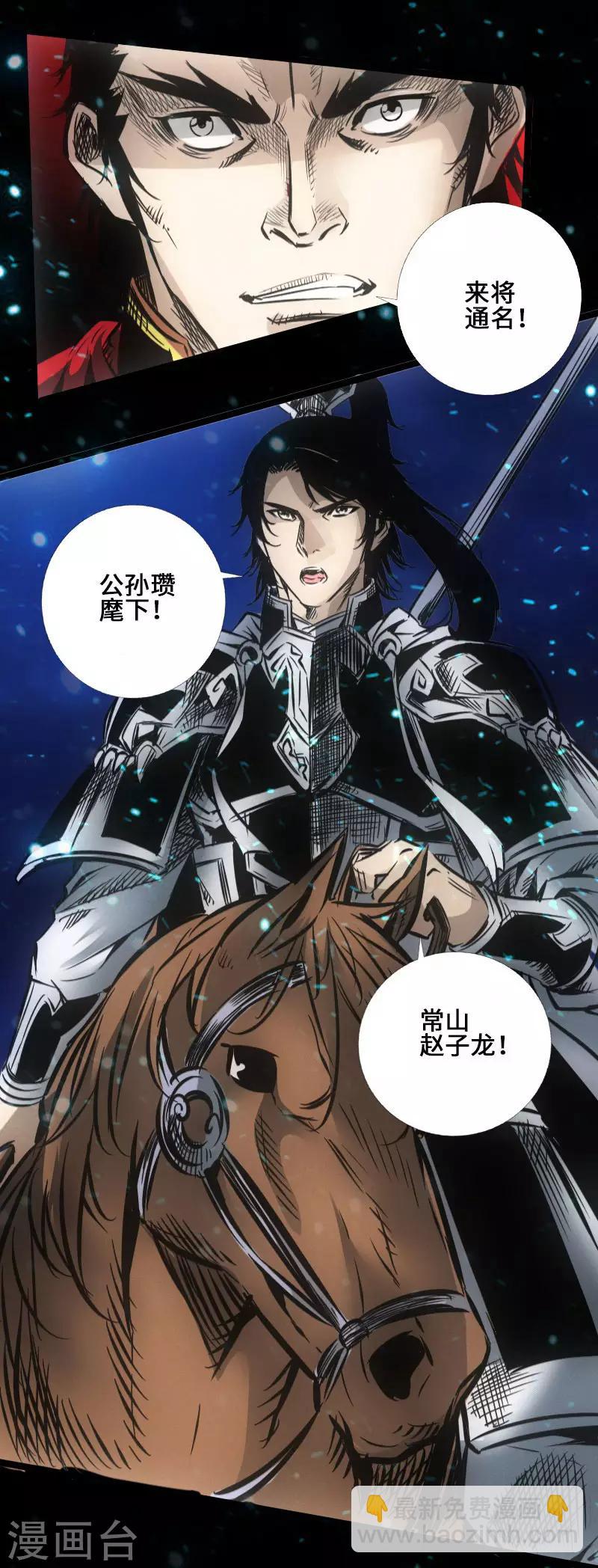 🍻封魔三国 第38话 常山赵子龙 第21页