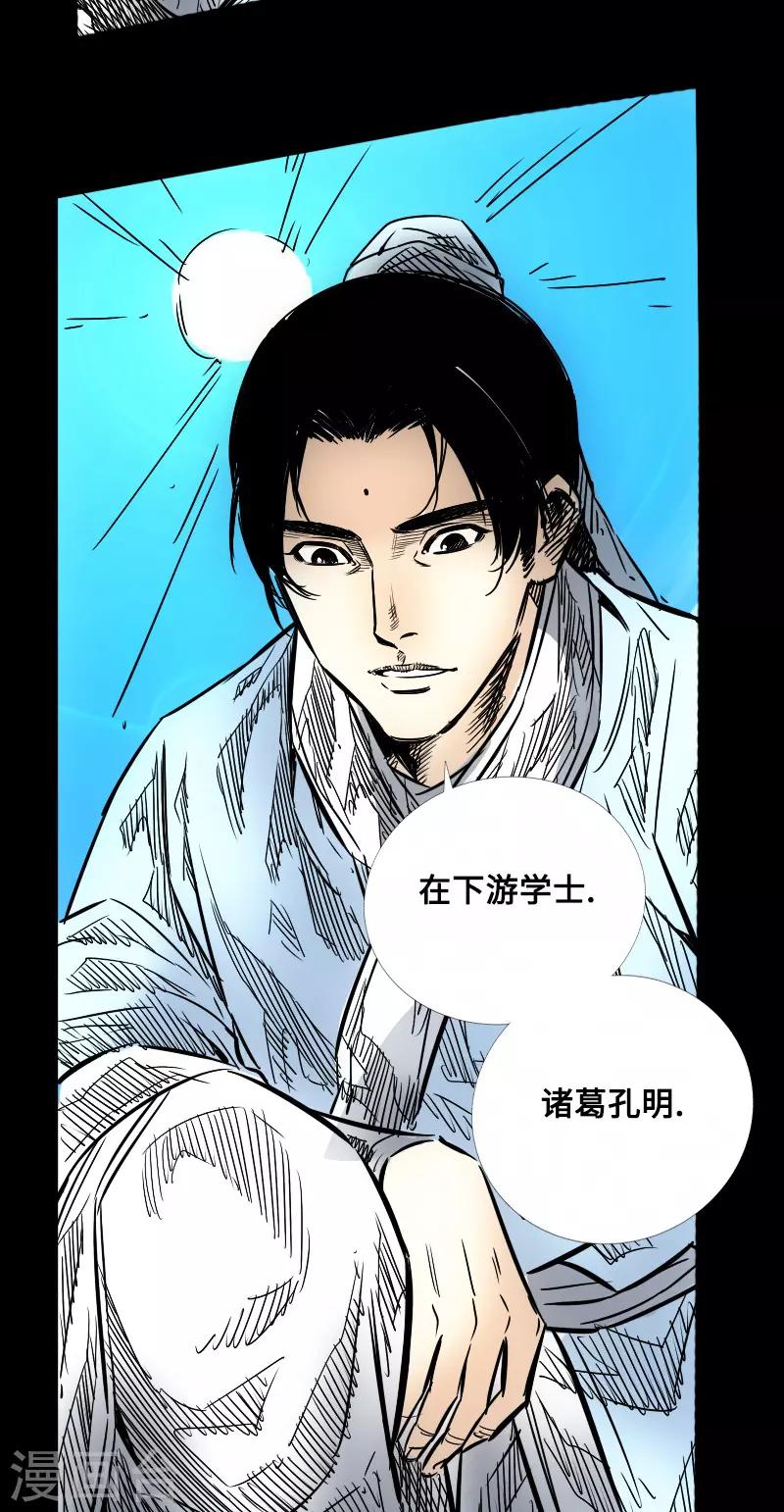 🍻封魔三国 第55话 诸葛孔明 第33页