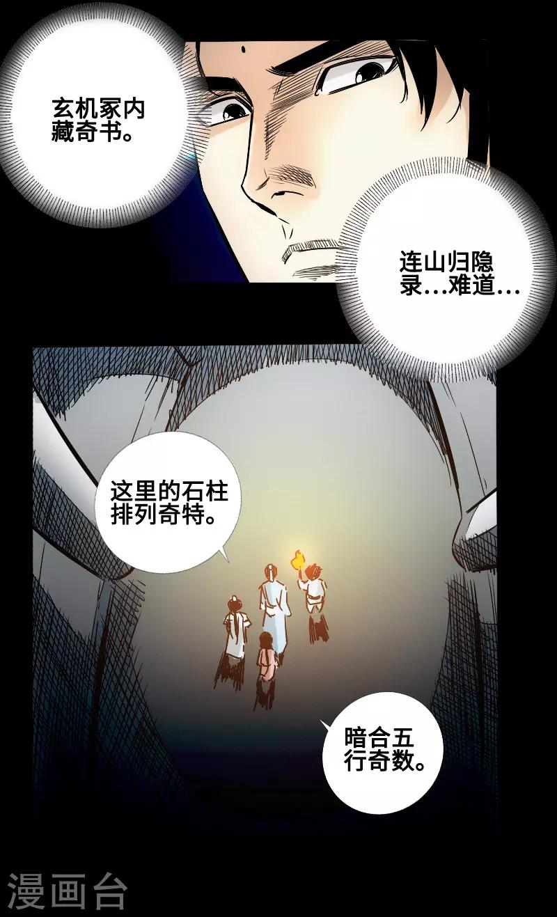 🍻封魔三国 第59话 地底遗迹 第23页