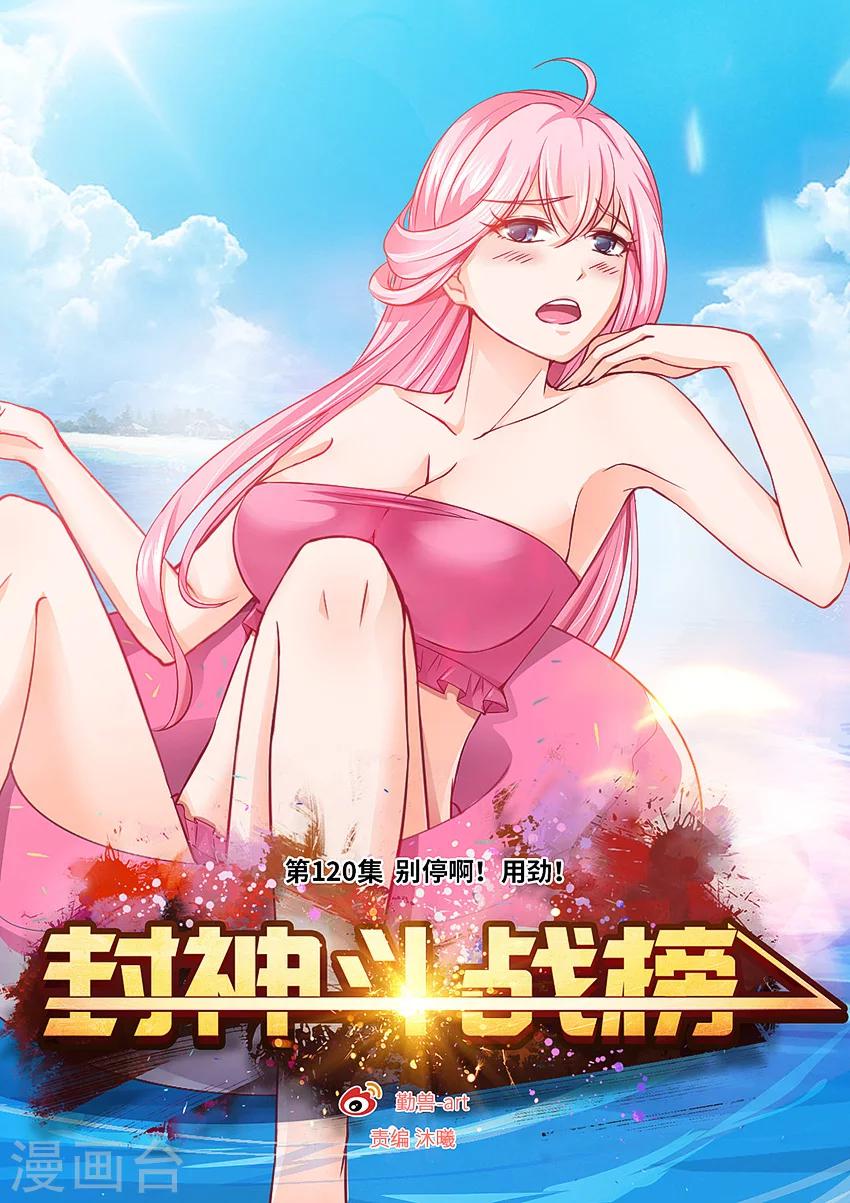 第120话 别停啊！用劲！-第131话
