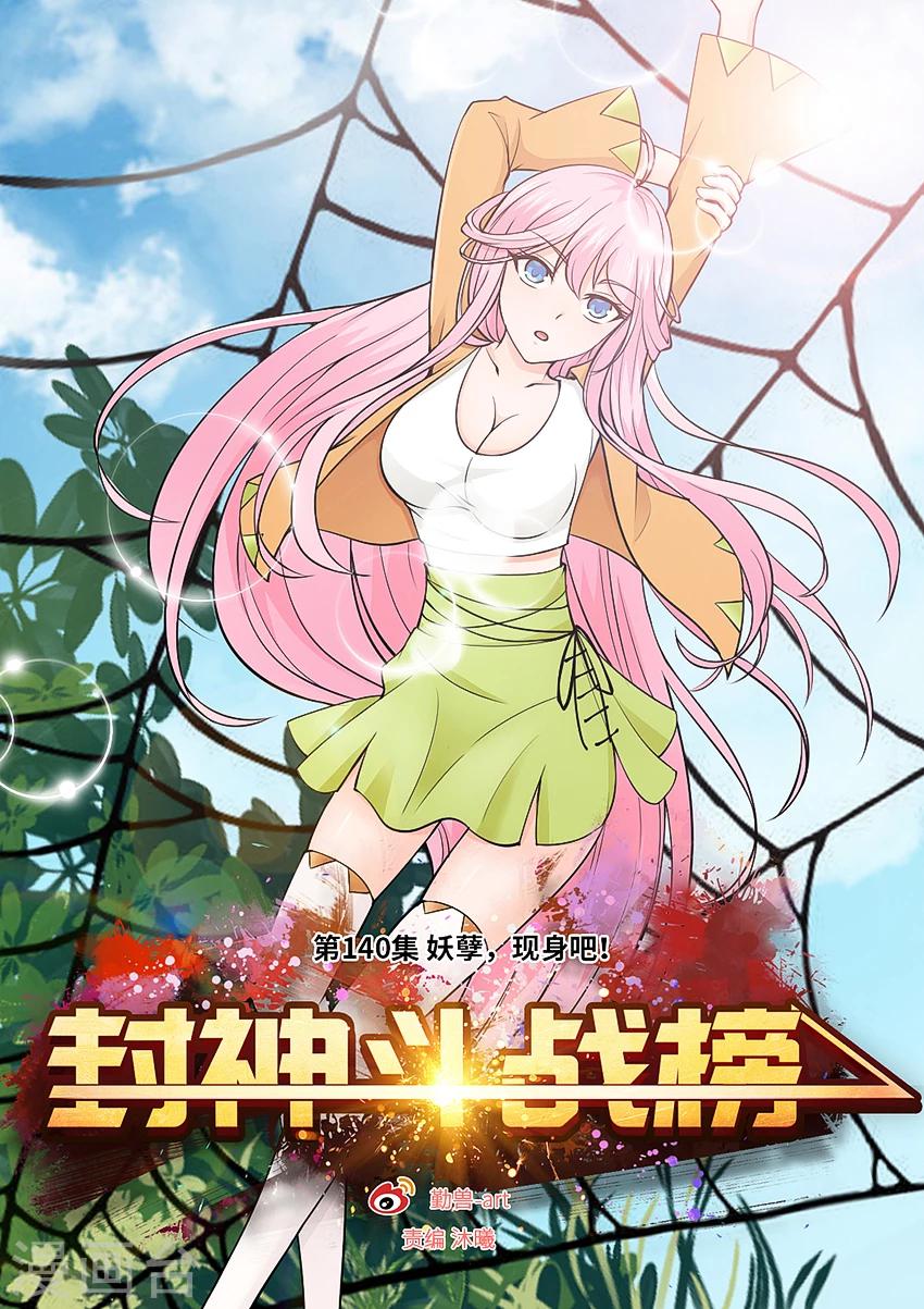 第140话 妖孽，现身吧！-第151话