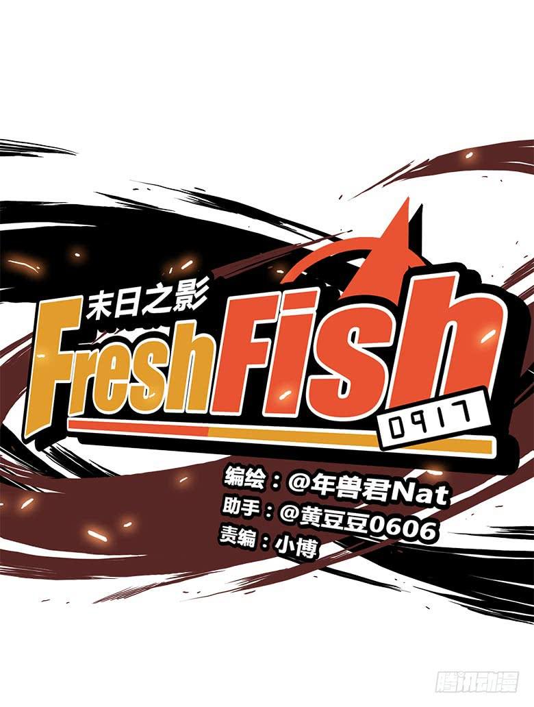 🍻Fresh Fish 末日之影 幕后黑手？ 第5页