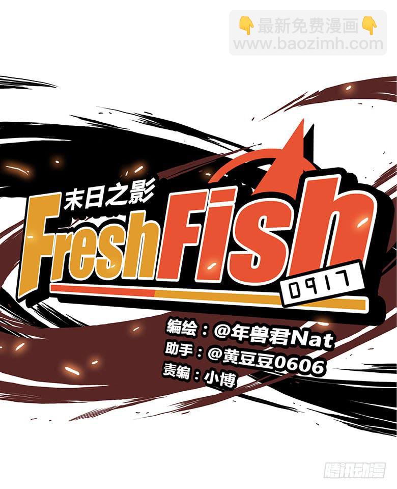 🍻Fresh Fish 末日之影 暴走的叶辰良 第3页