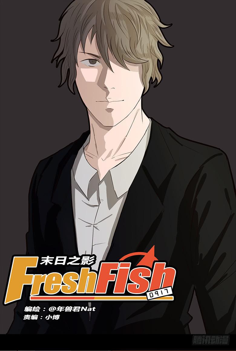 🍻Fresh Fish 末日之影 神秘的新朋友 第1页