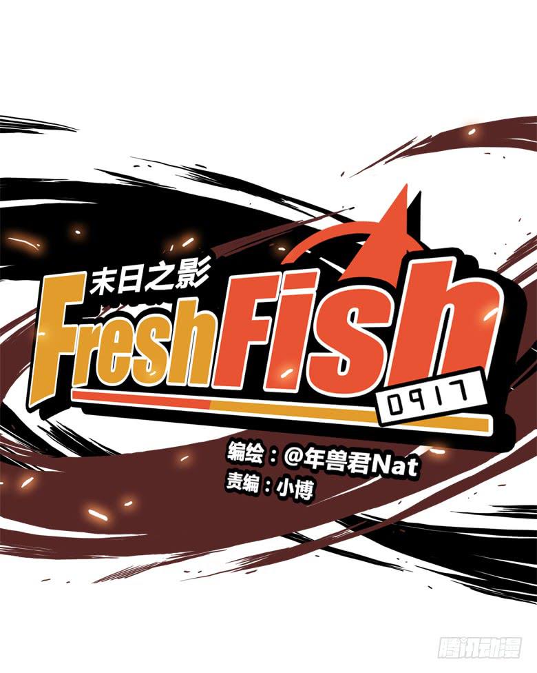 🍻Fresh Fish 末日之影 老大的实力 第6页