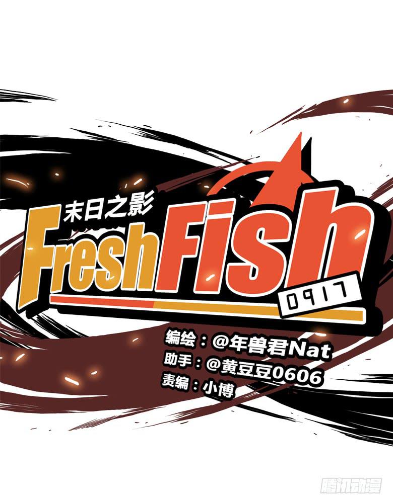 🍻Fresh Fish 末日之影 差点被逮到 第10页