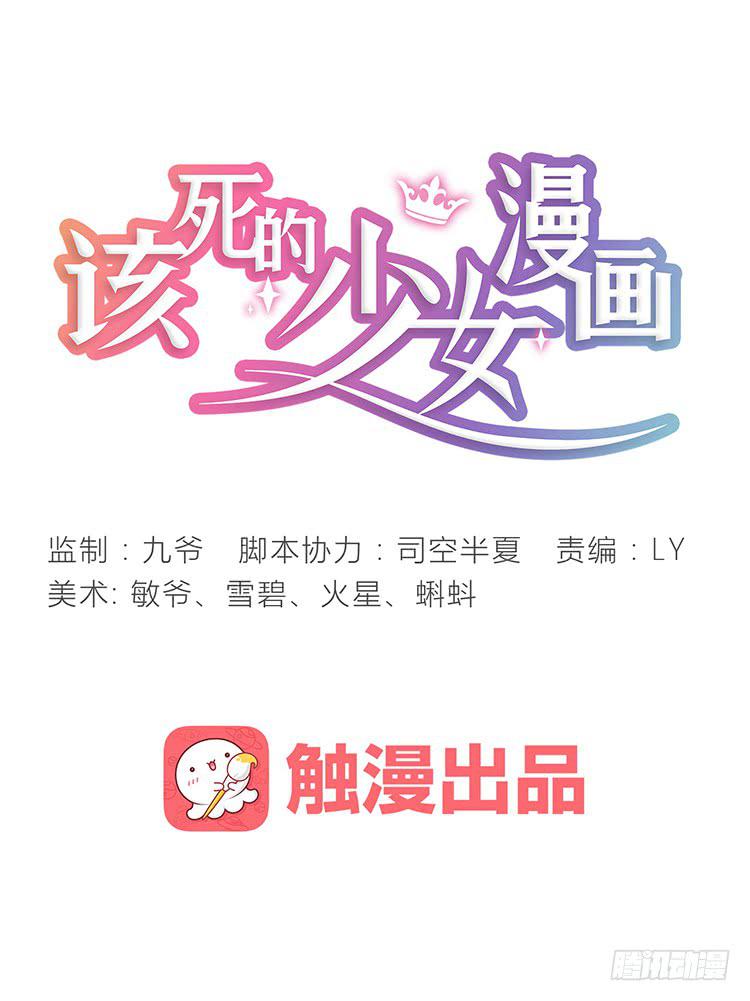 🍸该死的少女漫画 什么？这不是少年漫画吗？ 第40页