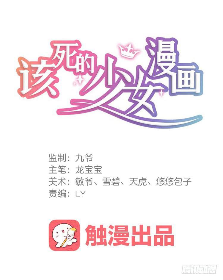 🍸该死的少女漫画 被反噬了？！ 第1页