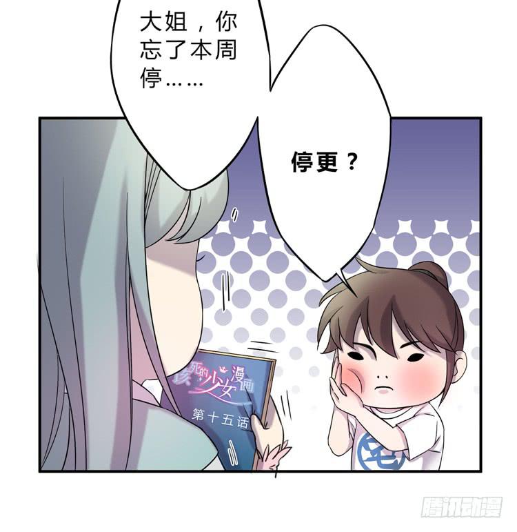🍸该死的少女漫画 延更通知 第17页