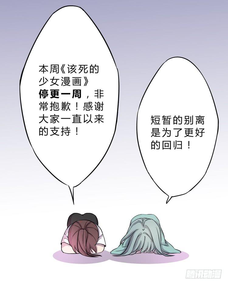 🍸该死的少女漫画 延更通知 第21页