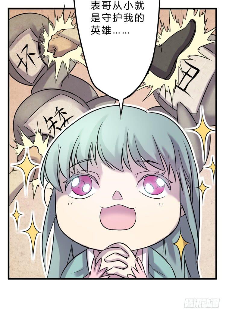 🍸该死的少女漫画 表哥待我最好了！ 第33页