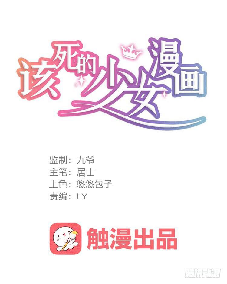 🍸该死的少女漫画 真相只有一个！ 第1页