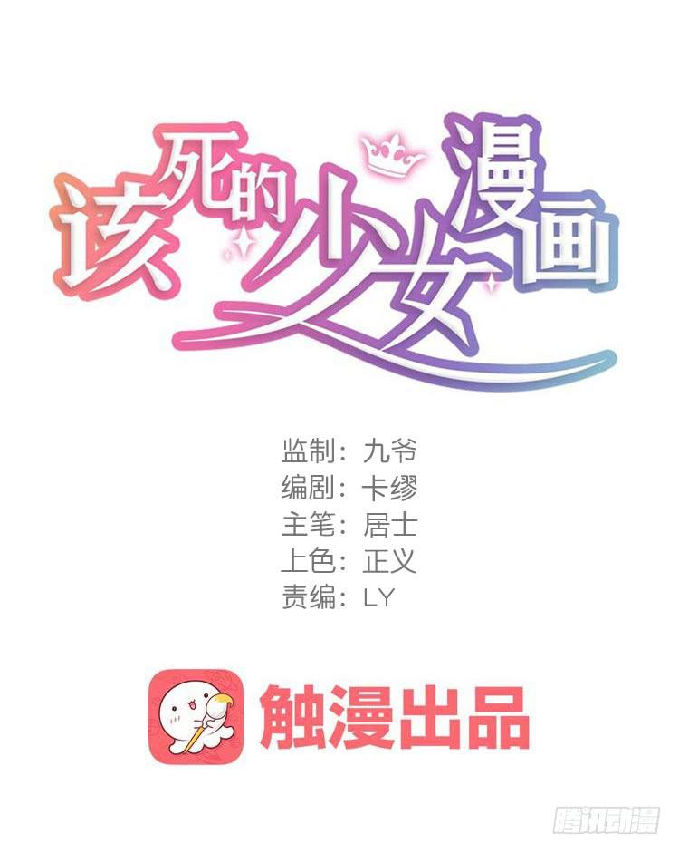 🍸该死的少女漫画 放开那个男孩！ 第1页