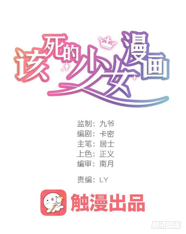 🍸该死的少女漫画 你的对手是我！！ 第1页