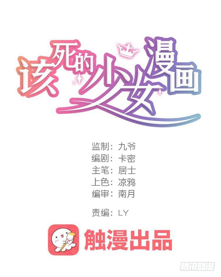 🍸该死的少女漫画 瓮中捉鳖 第1页
