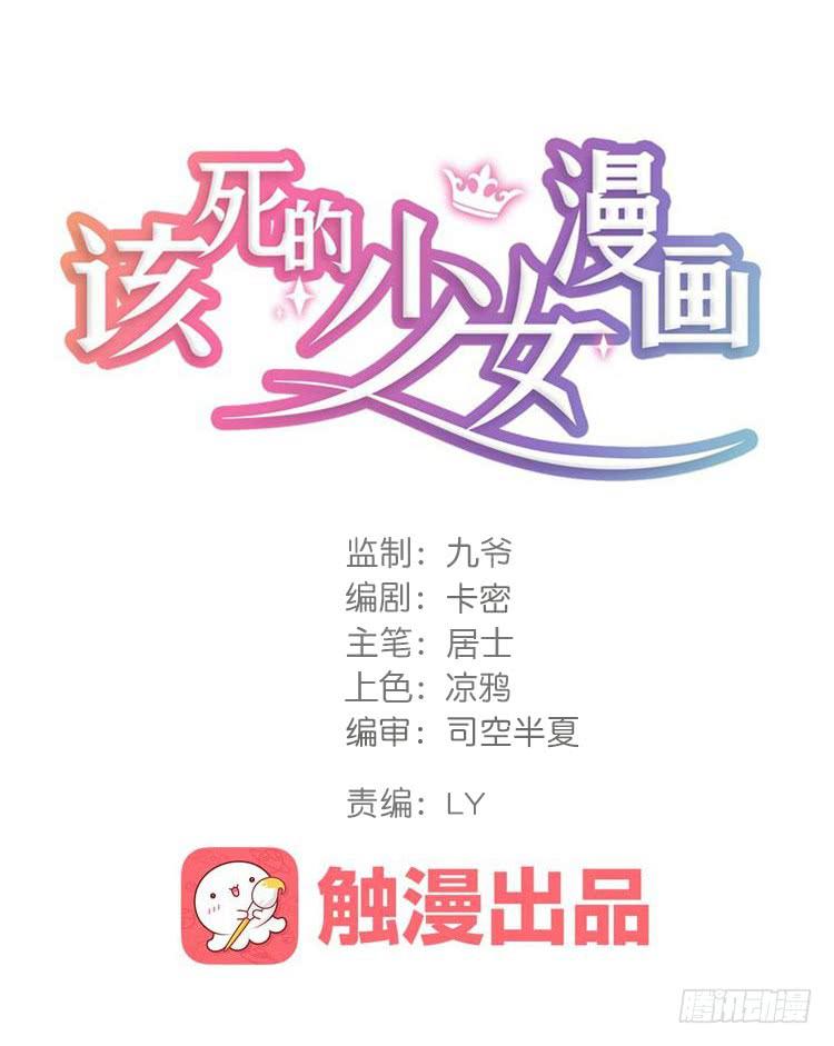 🍸该死的少女漫画 那个女人，她回来了！ 第1页