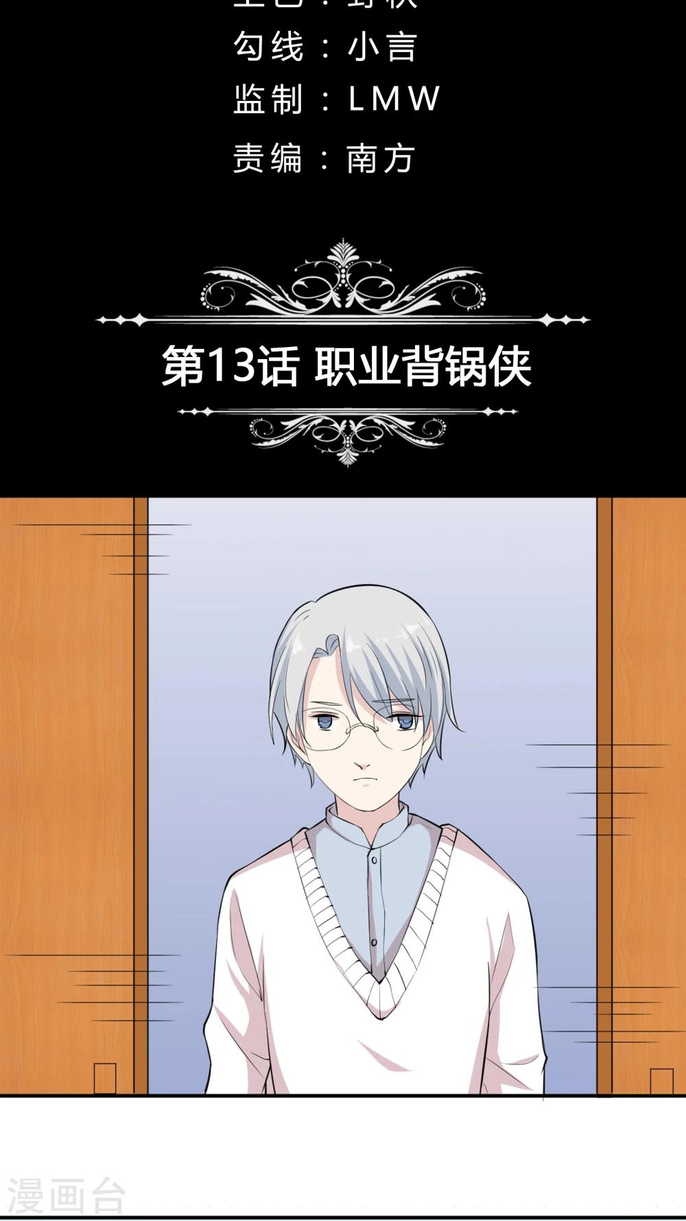 第13话 职业背锅侠-第13话