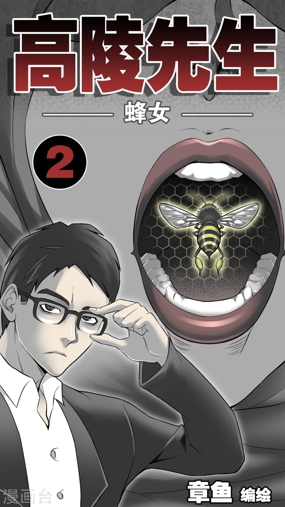 第3话 蜂女(1)-第3话