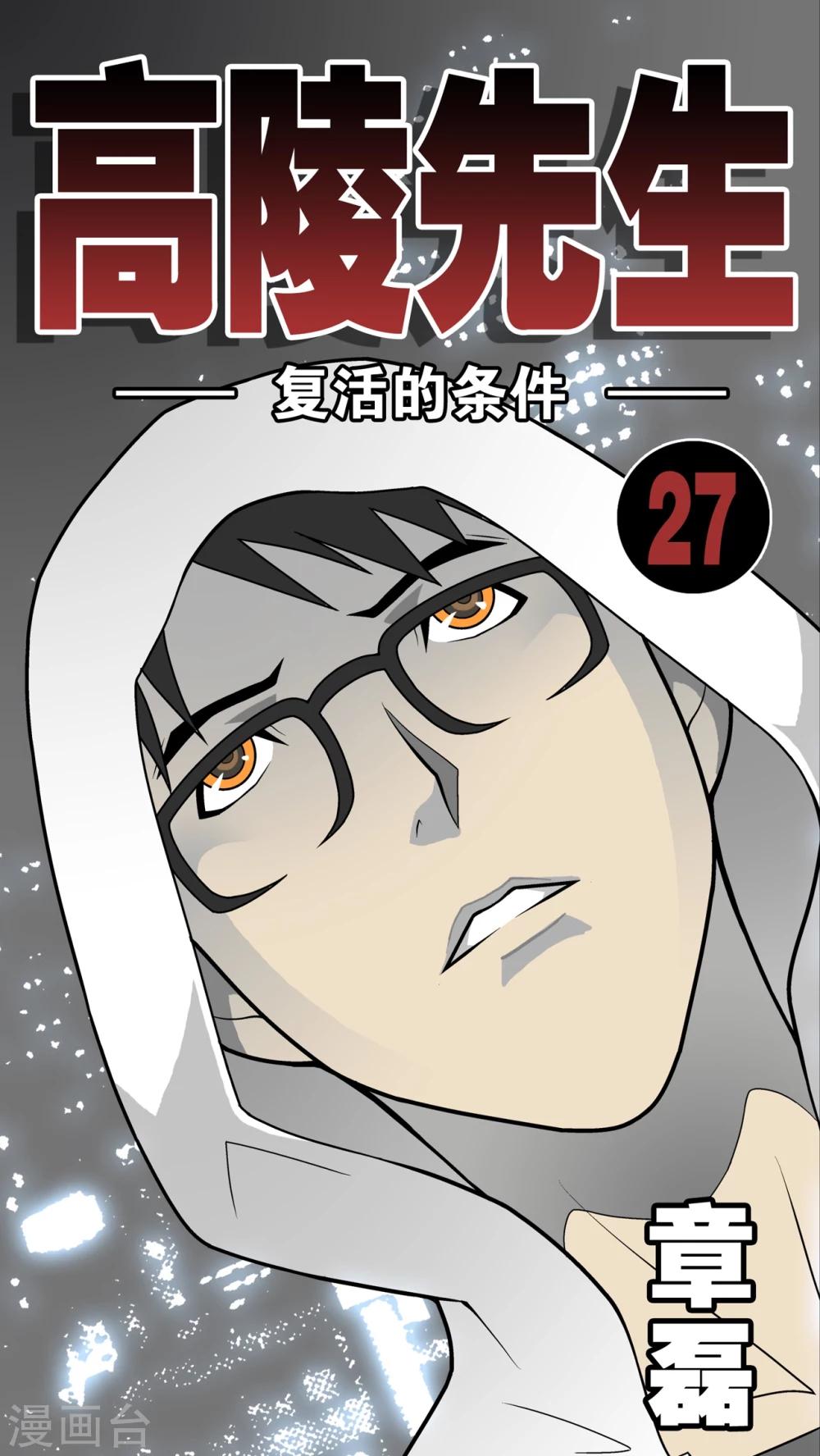 第27话 复活的条件-第27话