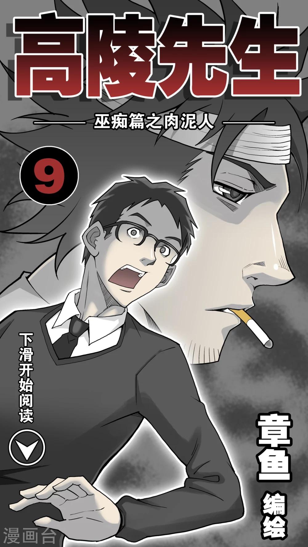 第9话 巫痴篇之肉泥人(2)-第9话