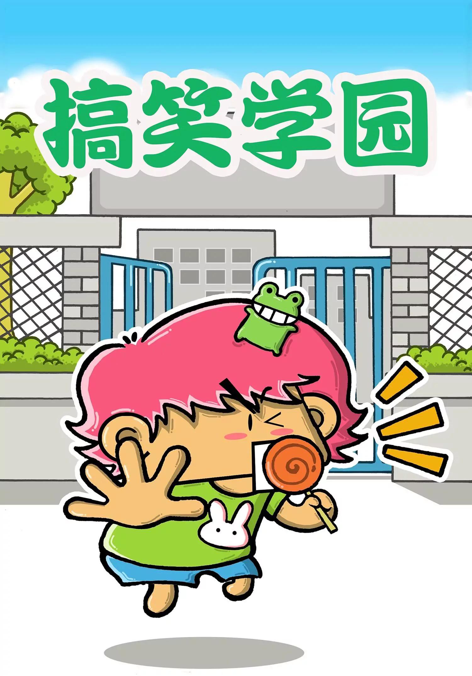 🍸搞笑学院 第11话 第1页