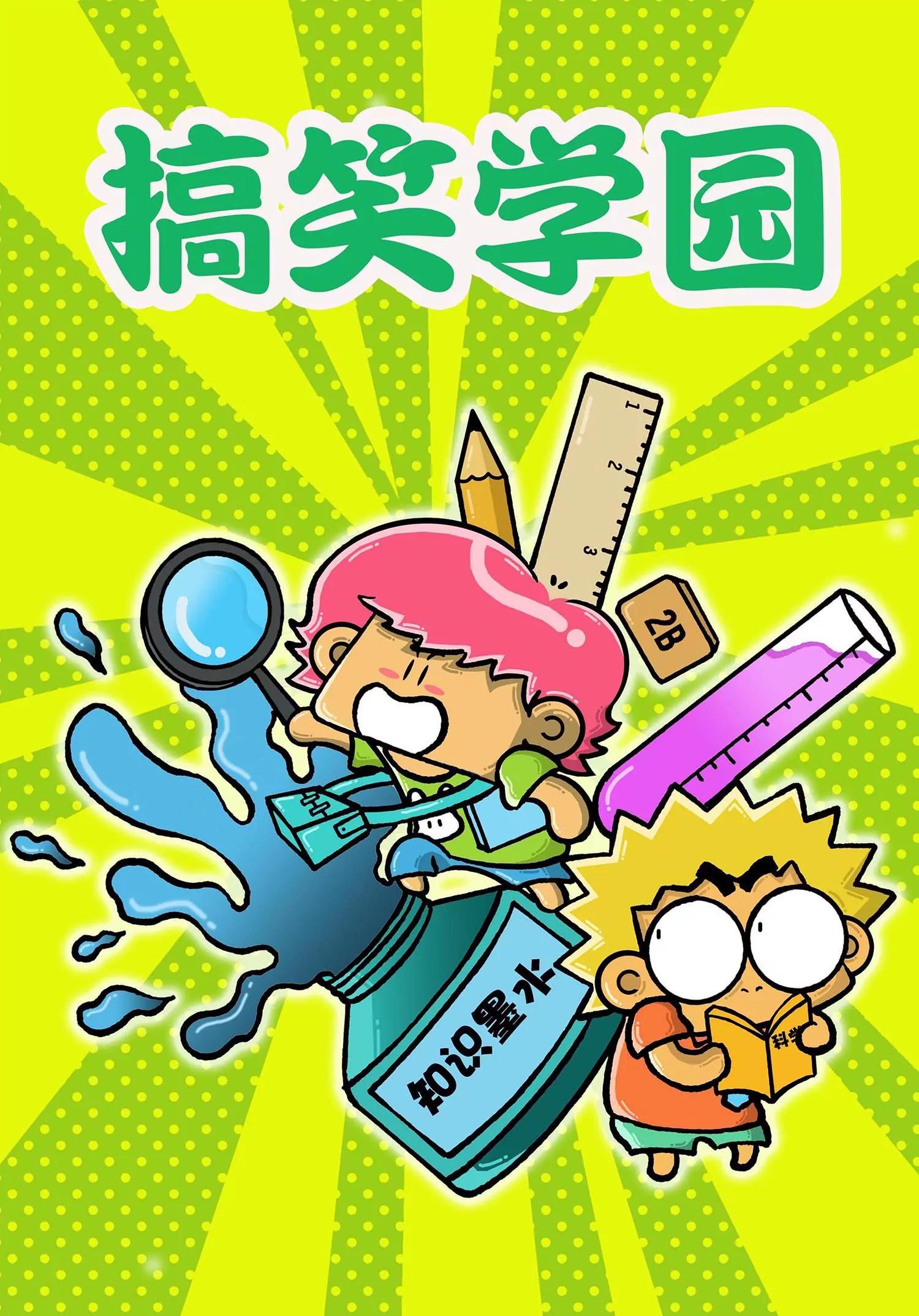 🍸搞笑学院 第21话 第1页