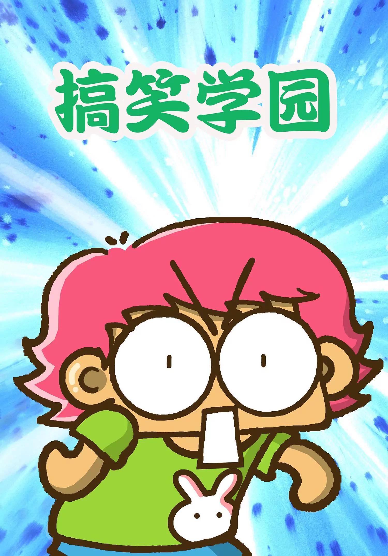 🍸搞笑学院 第25话 第1页