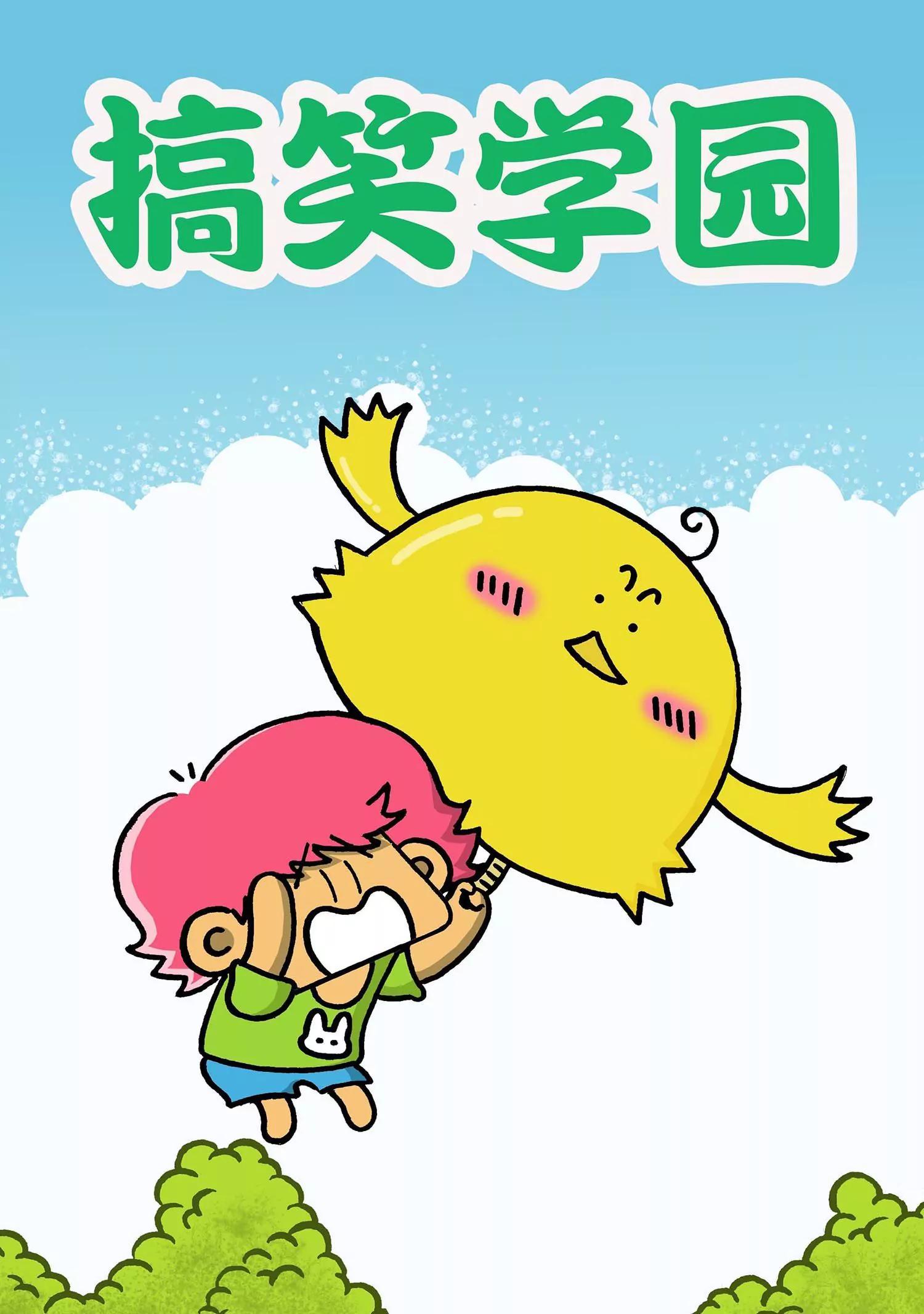 🍸搞笑学院 第27话 第1页