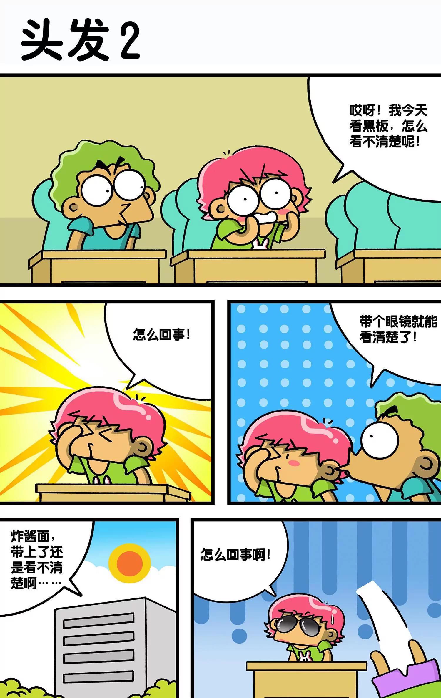 🍸搞笑学院 第27话 第3页