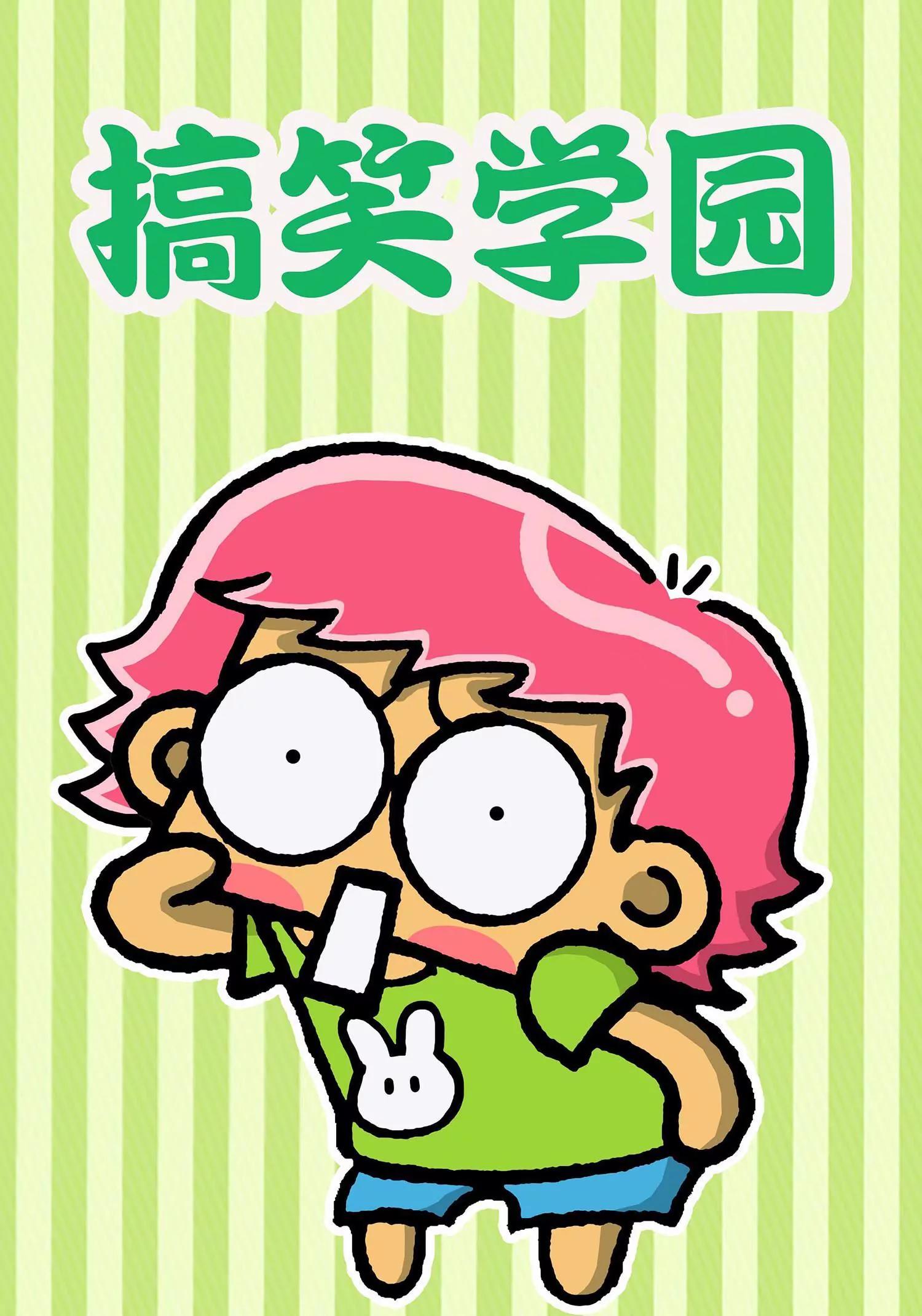 🍸搞笑学院 第29话 第1页