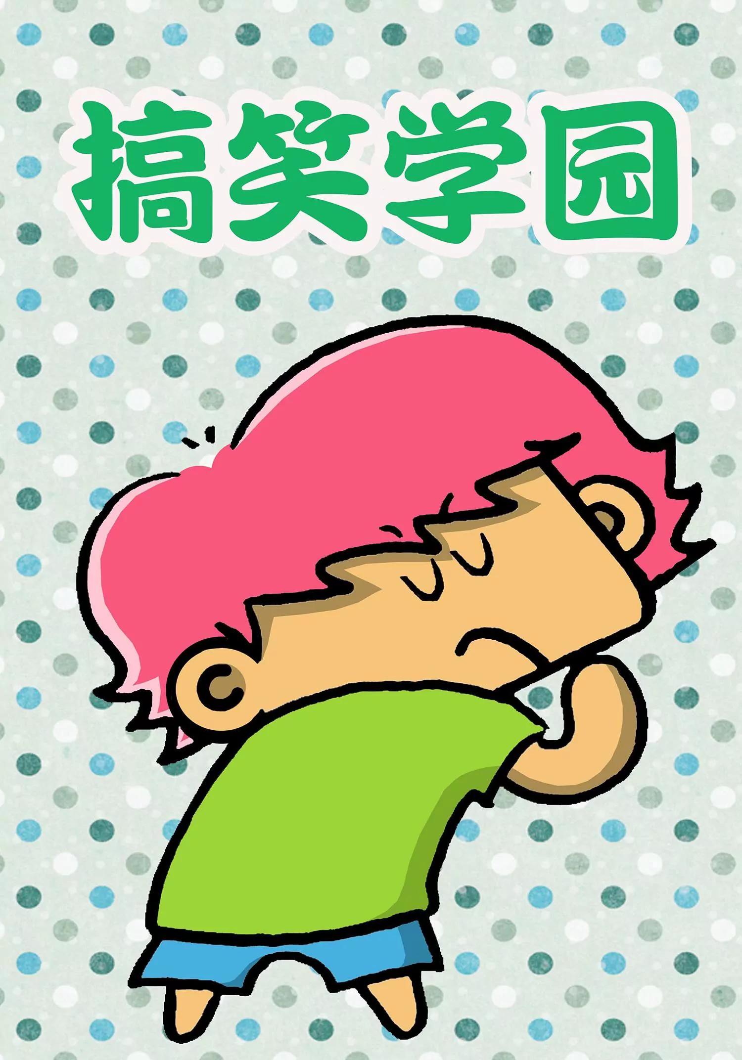 🍸搞笑学院 第3话 第1页