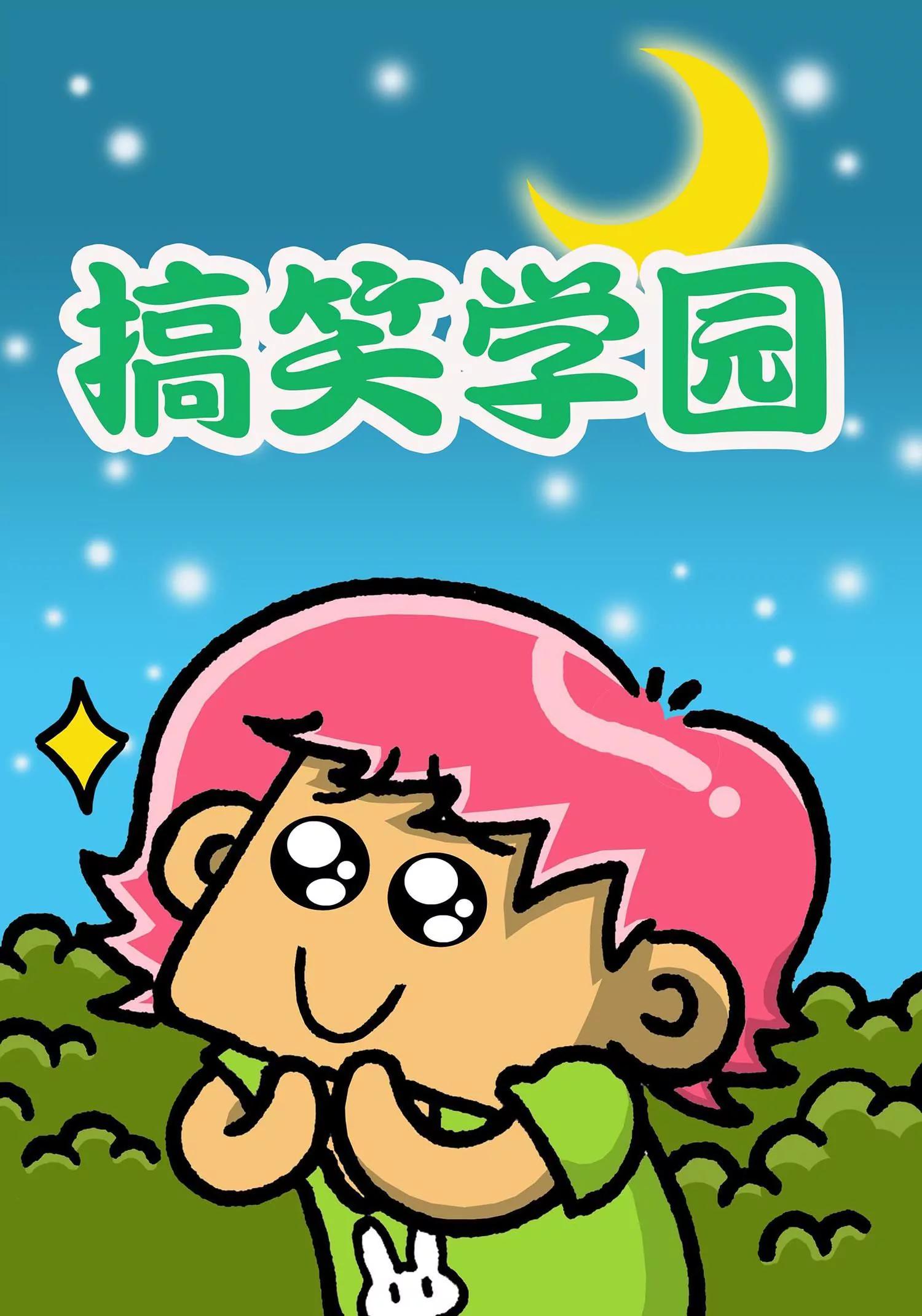 🍸搞笑学院 第31话 第1页