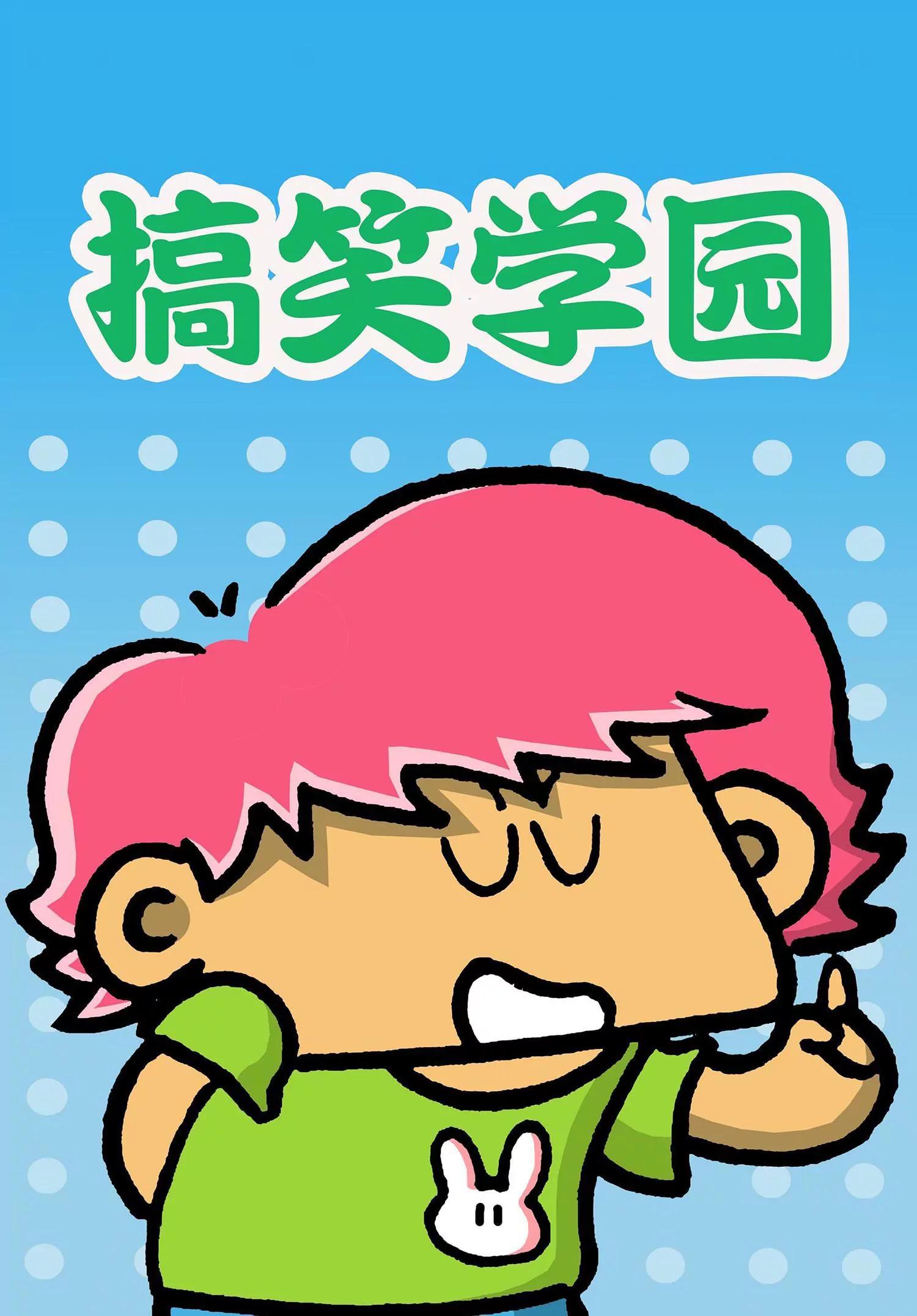 🍸搞笑学院 第33话 第1页