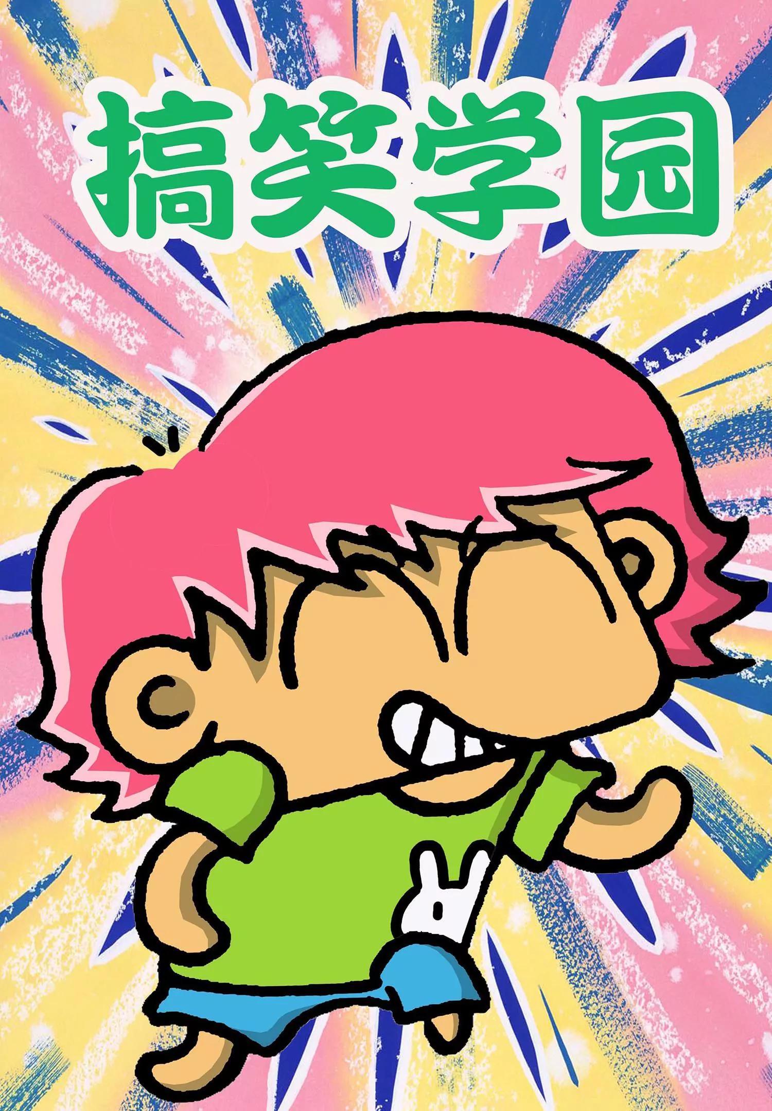 🍸搞笑学院 第35话 第1页