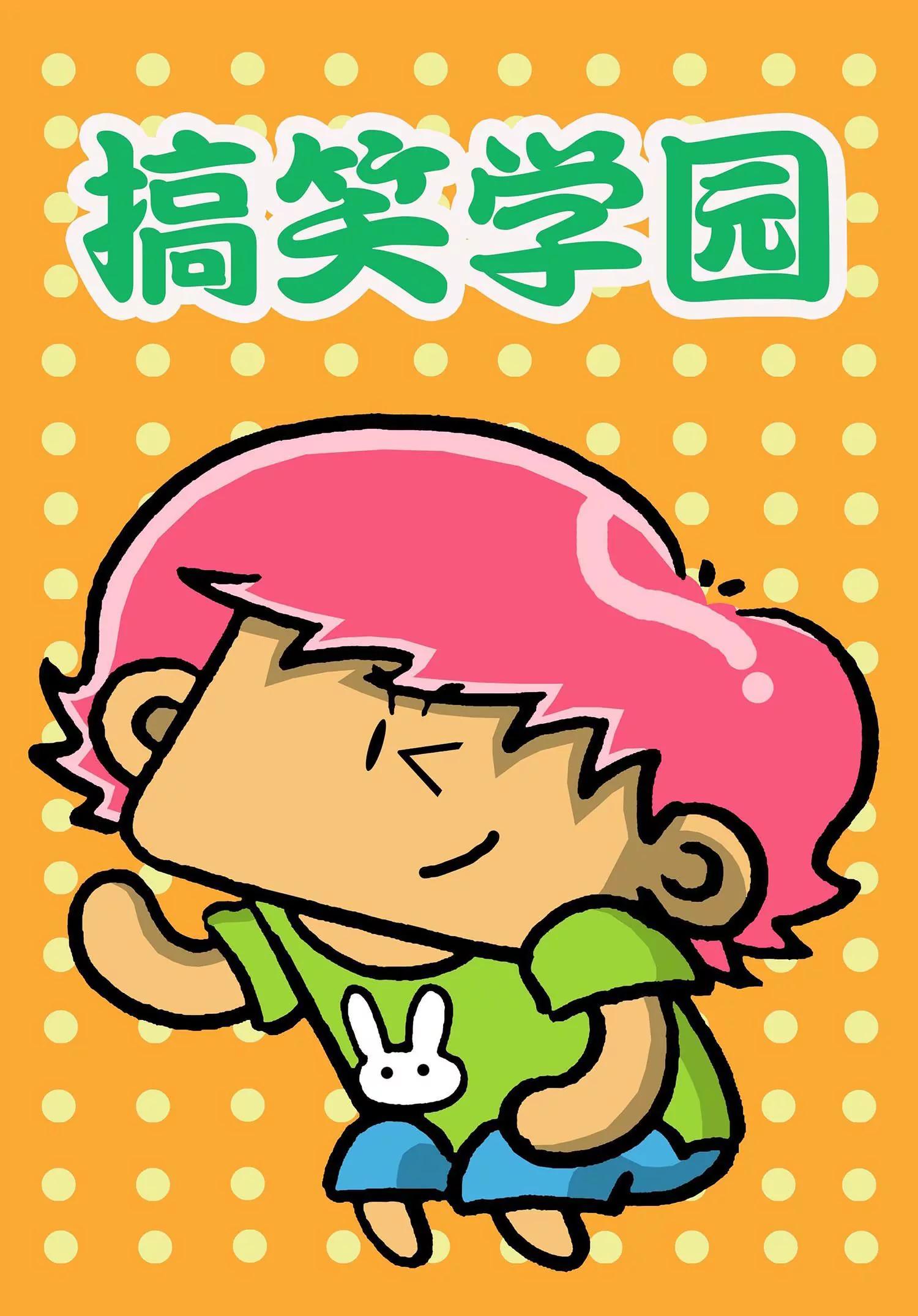 🍸搞笑学院 第37话 第1页