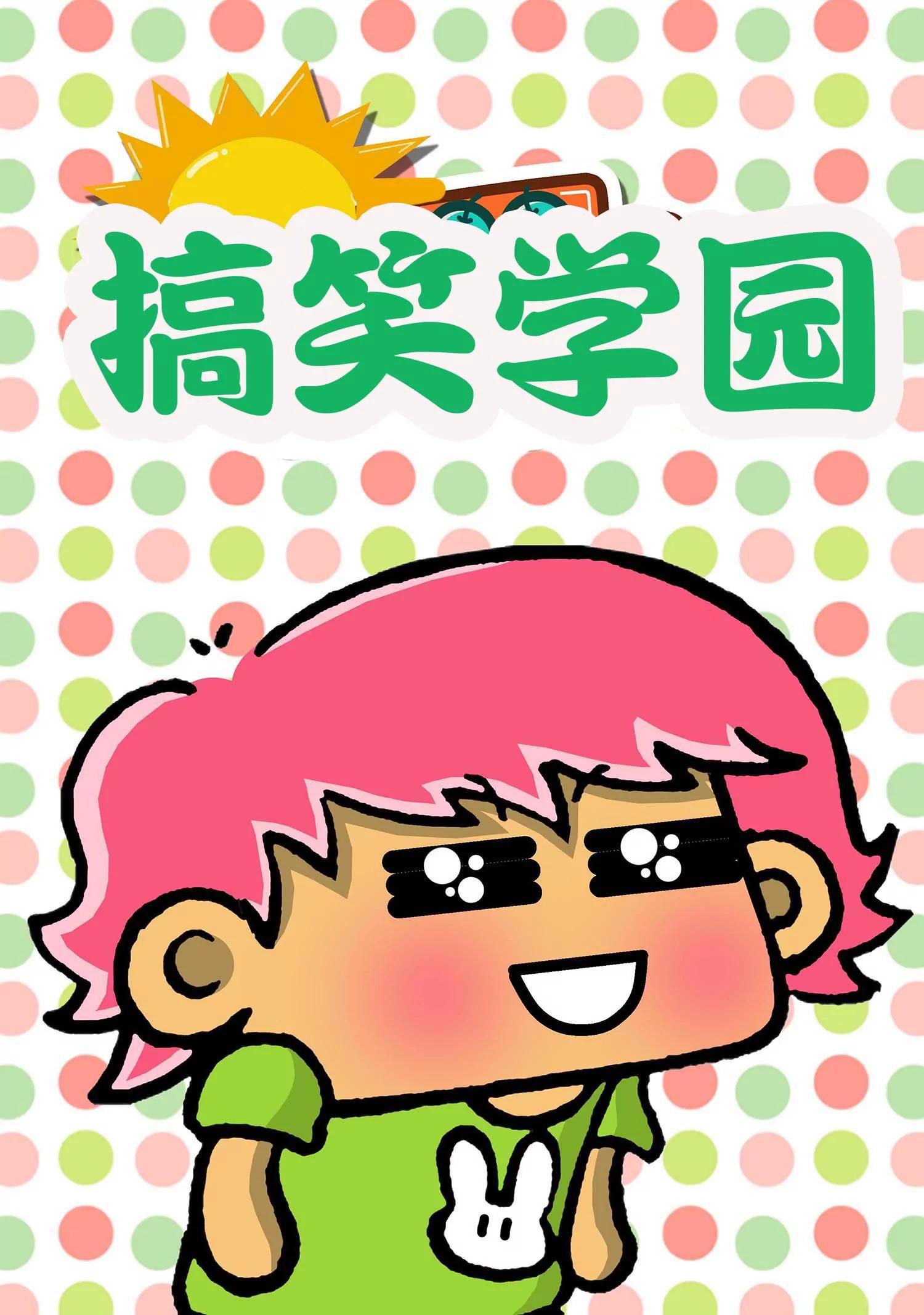 🍸搞笑学院 第39话 第1页