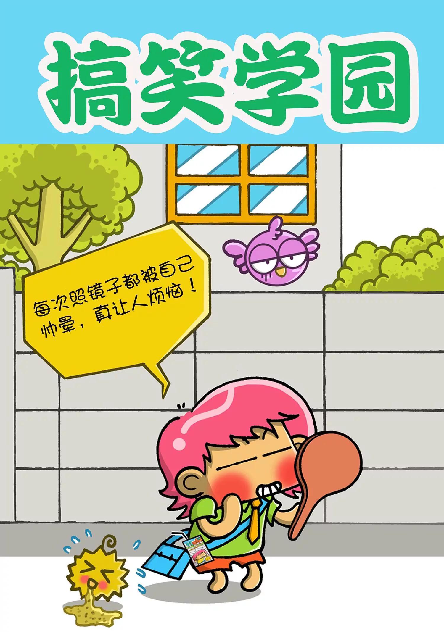 🍸搞笑学院 第9话 第1页