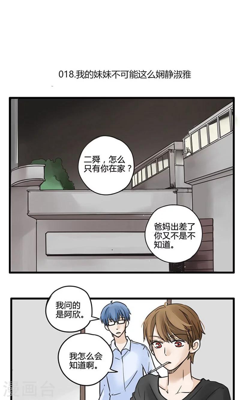 第18话 我的妹妹不可能这么娴静淑雅1-第19话