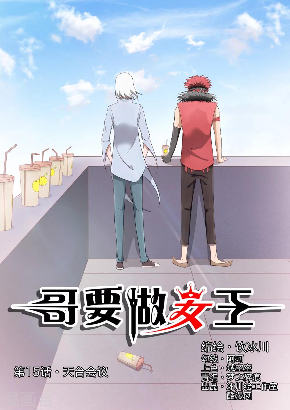 第15话 天台会议-第15话