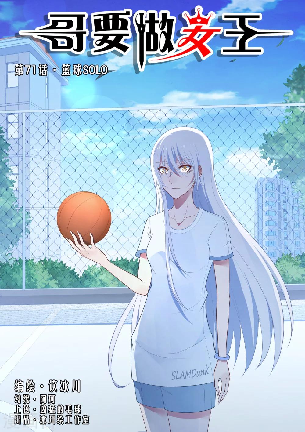 第71话 篮球SOLO-第71话
