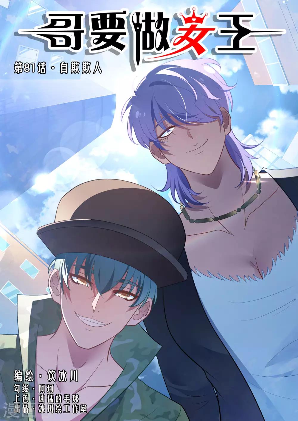 第81话 自欺欺人-第81话