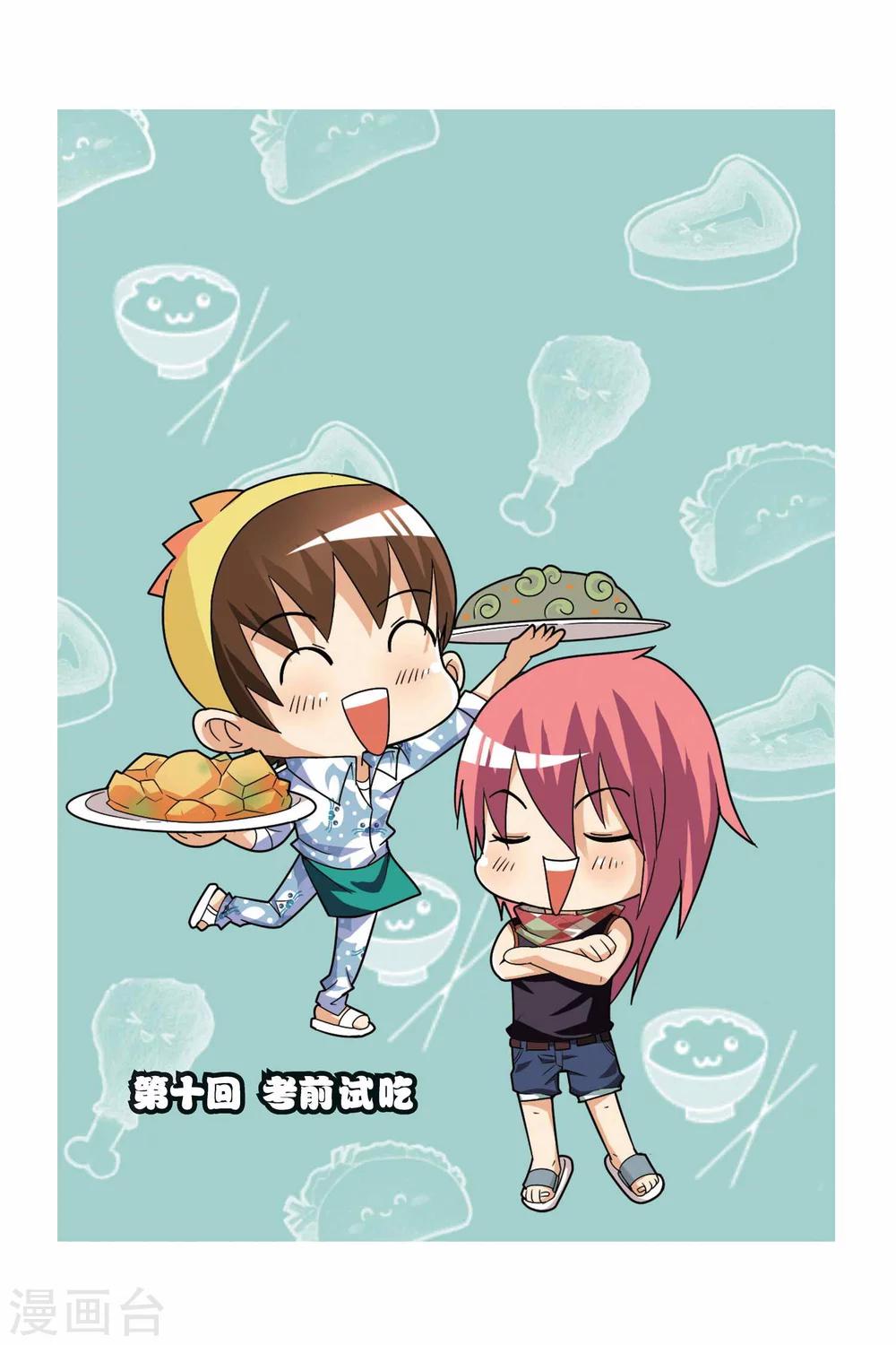 第10话 考前试吃-第11话