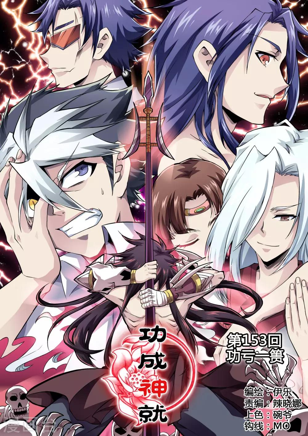 第153话 功亏一篑-第181话