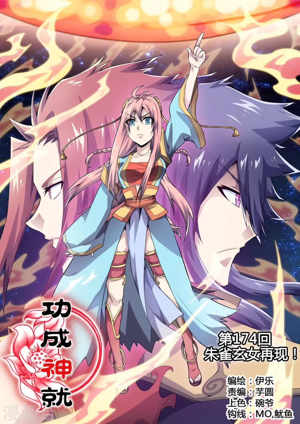 第174话 朱雀玄女再现！-第205话