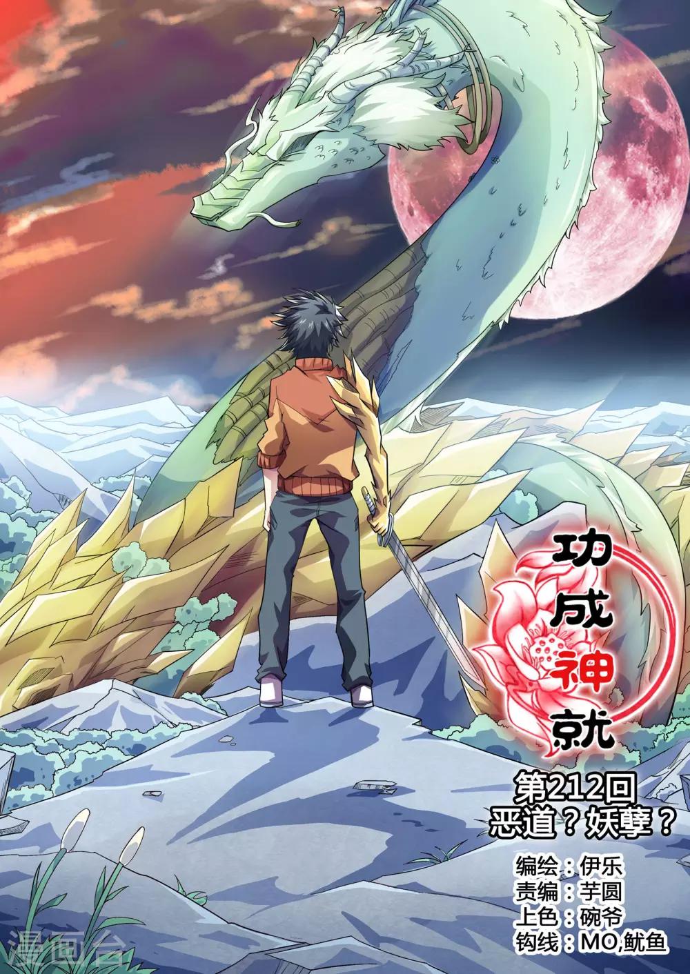 第212话 恶道？妖孽？-第243话
