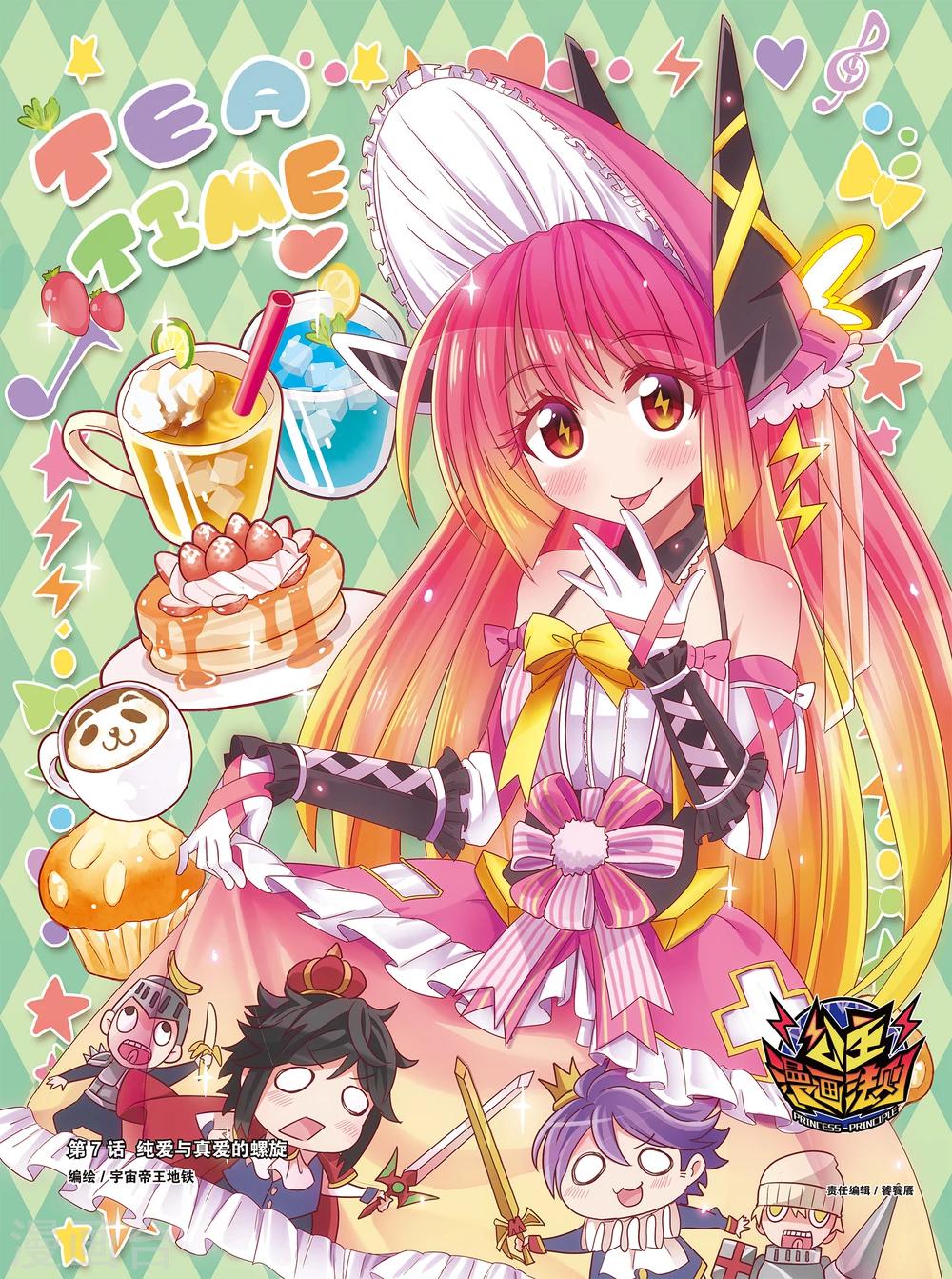 🍸公主漫画法则 第13话 纯爱与真爱的螺旋(上) 第1页