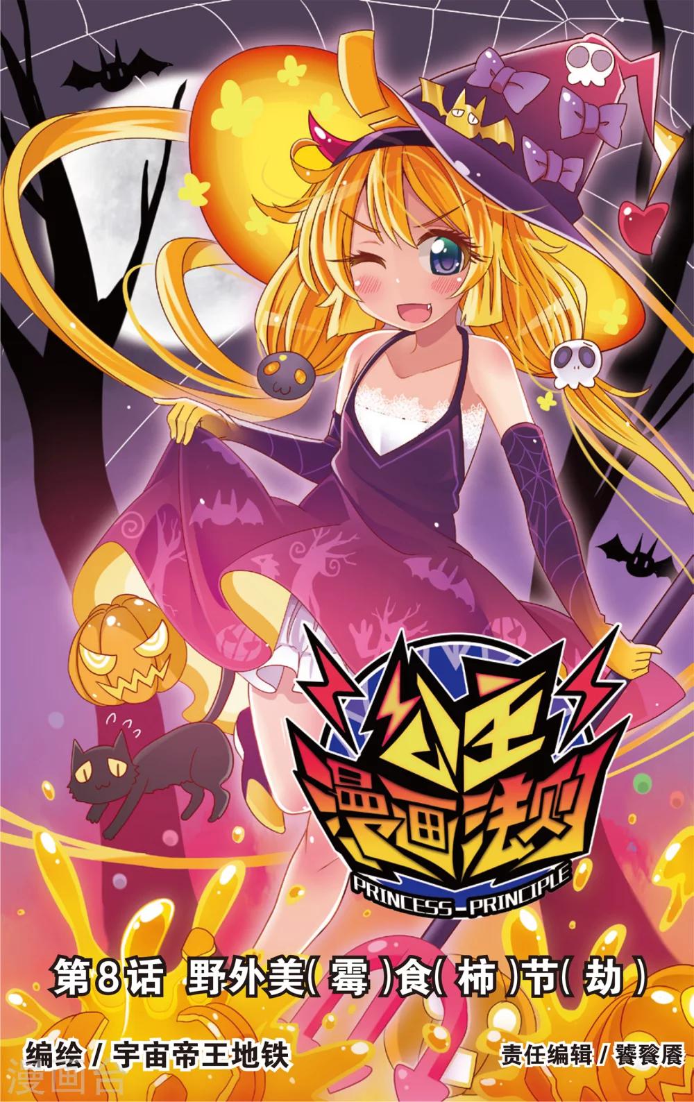 🍸公主漫画法则 第15话 野外美（霉）食（柿）节（劫）(上) 第1页